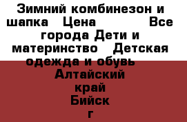 Зимний комбинезон и шапка › Цена ­ 2 500 - Все города Дети и материнство » Детская одежда и обувь   . Алтайский край,Бийск г.